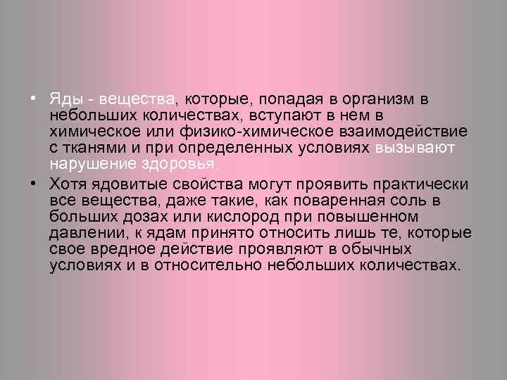  • Яды - вещества, которые, попадая в организм в небольших количествах, вступают в
