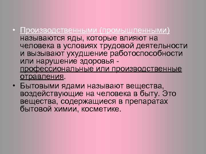  • Производственными (промышленными) называются яды, которые влияют на человека в условиях трудовой деятельности