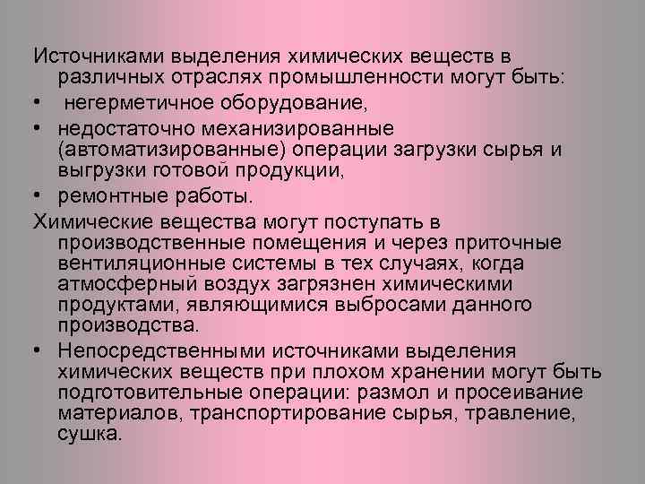 Источниками выделения химических веществ в различных отраслях промышленности могут быть: • негерметичное оборудование, •