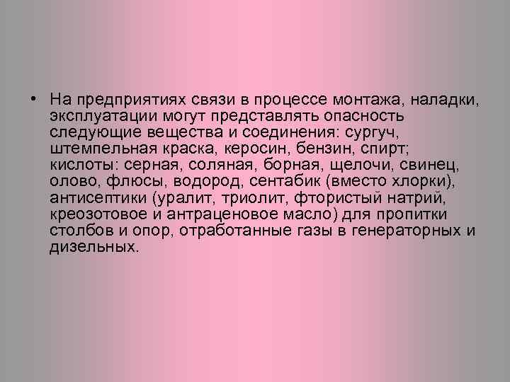  • На предприятиях связи в процессе монтажа, наладки, эксплуатации могут представлять опасность следующие