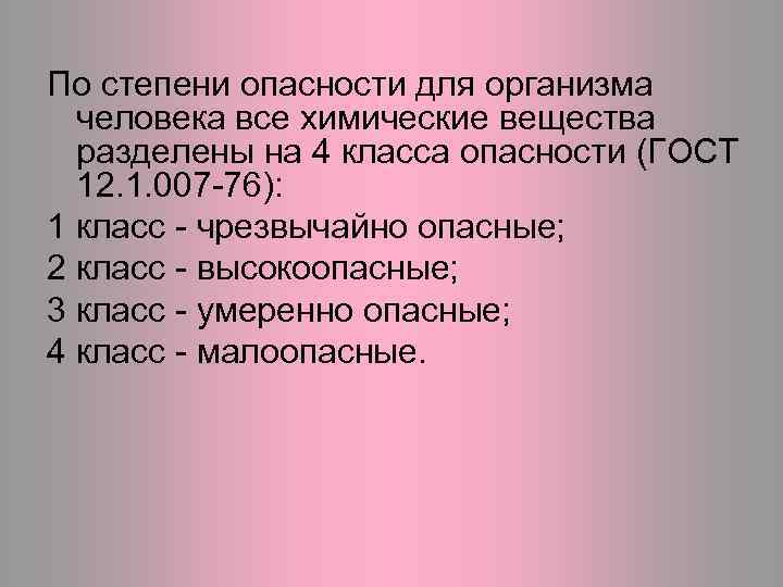 По степени опасности для организма человека все химические вещества разделены на 4 класса опасности