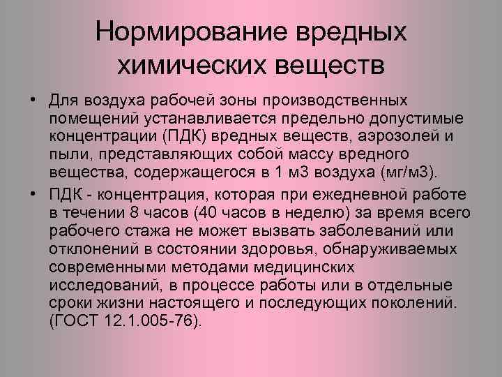 Предельно допустимая концентрация вредных веществ в воздухе рабочей зоны презентация