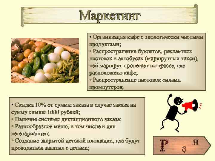 Маркетинг • Организация кафе с экологически чистыми продуктами; • Распространение буклетов, рекламных листовок в