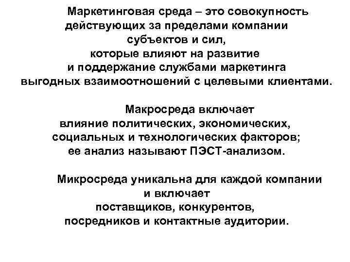 Маркетинговая среда – это совокупность действующих за пределами компании субъектов и сил, которые влияют