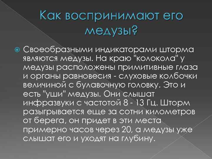 Как воспринимают его медузы? Своеобразными индикаторами шторма являются медузы. На краю 