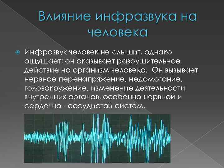 Влияние ультразвука на организм человека презентация