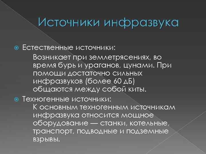 Инфразвук и ультразвук доклад