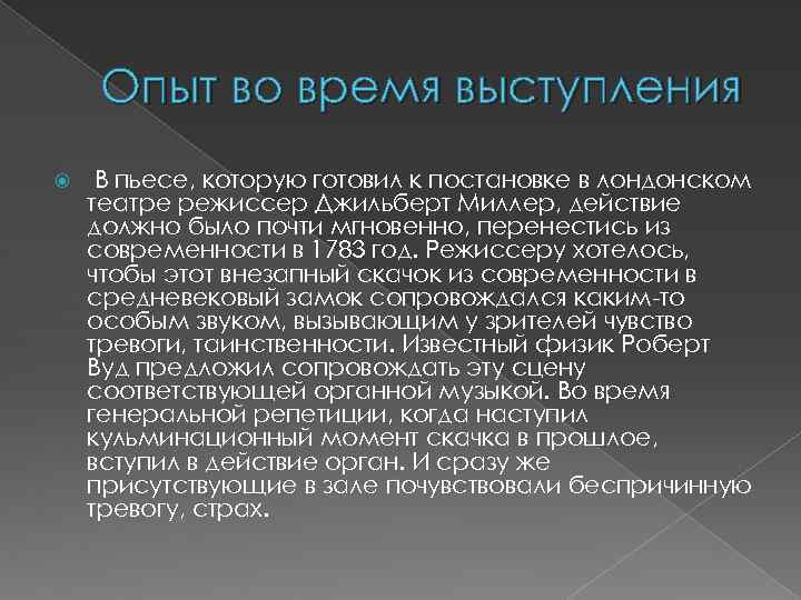 Опыт во время выступления В пьесе, которую готовил к постановке в лондонском театре режиссер