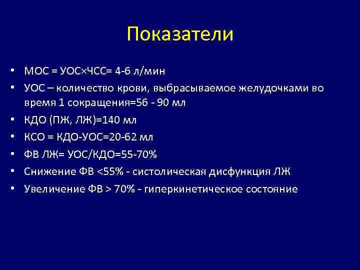 Показатели • МОС = УОС×ЧСС= 4 -6 л/мин • УОС – количество крови, выбрасываемое