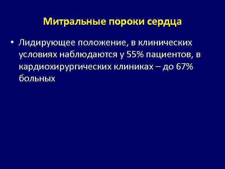 Митральные пороки сердца • Лидирующее положение, в клинических условиях наблюдаются у 55% пациентов, в