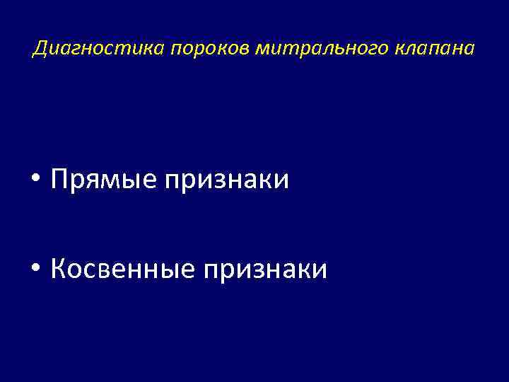 Диагностика пороков митрального клапана • Прямые признаки • Косвенные признаки 