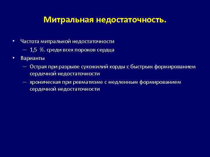 Митральная недостаточность. • Частота митральной недостаточности – 1, 5 %. среди всех пороков сердца