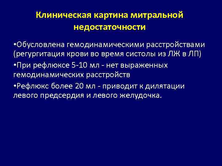 Клиническая картина митральной недостаточности • Обусловлена гемодинамическими расстройствами (регургитация крови во время систолы из