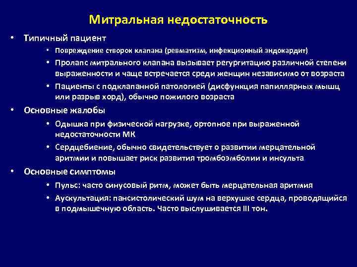 Митральная недостаточность • Типичный пациент • Повреждение створок клапана (ревматизм, инфекционный эндокардит) • Пролапс