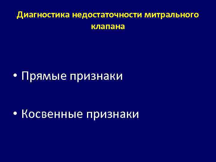Диагностика недостаточности митрального клапана • Прямые признаки • Косвенные признаки 