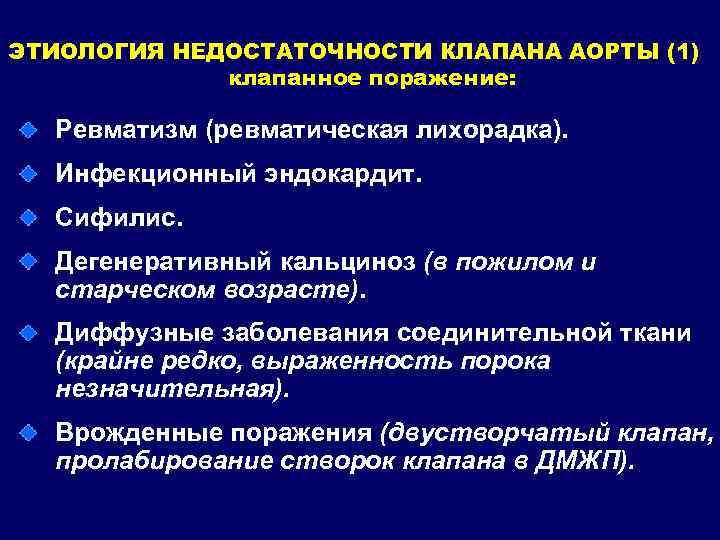 ЭТИОЛОГИЯ НЕДОСТАТОЧНОСТИ КЛАПАНА АОРТЫ (1) клапанное поражение: Ревматизм (ревматическая лихорадка). Инфекционный эндокардит. Сифилис. Дегенеративный