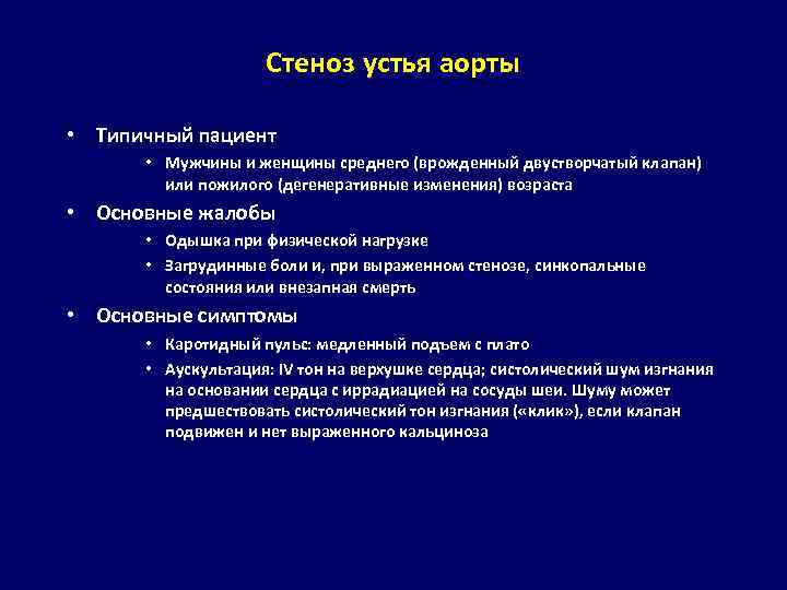 Стеноз устья аорты • Типичный пациент • Мужчины и женщины среднего (врожденный двустворчатый клапан)