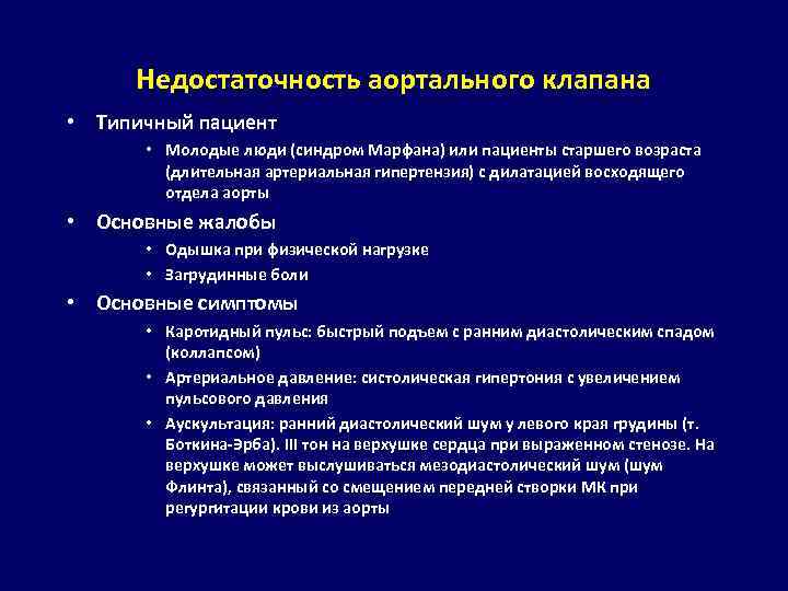 Недостаточность аортального клапана • Типичный пациент • Молодые люди (синдром Марфана) или пациенты старшего