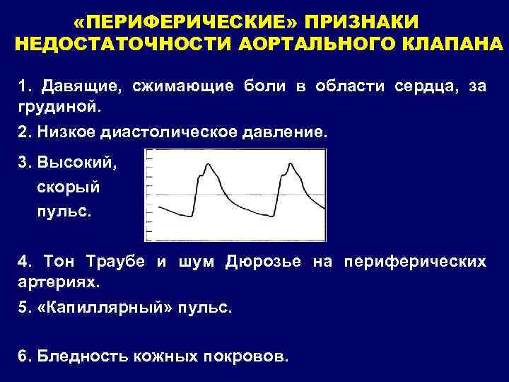  «ПЕРИФЕРИЧЕСКИЕ» ПРИЗНАКИ НЕДОСТАТОЧНОСТИ АОРТАЛЬНОГО КЛАПАНА 1. Давящие, сжимающие боли в области сердца, за