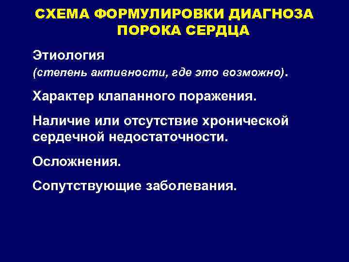 СХЕМА ФОРМУЛИРОВКИ ДИАГНОЗА ПОРОКА СЕРДЦА 1. Этиология (степень активности, где это возможно). 2. Характер