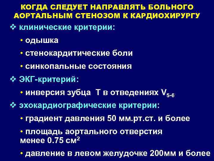 КОГДА СЛЕДУЕТ НАПРАВЛЯТЬ БОЛЬНОГО АОРТАЛЬНЫМ СТЕНОЗОМ К КАРДИОХИРУРГУ v клинические критерии: • одышка •