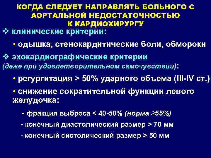 КОГДА СЛЕДУЕТ НАПРАВЛЯТЬ БОЛЬНОГО С АОРТАЛЬНОЙ НЕДОСТАТОЧНОСТЬЮ К КАРДИОХИРУРГУ v клинические критерии: • одышка,
