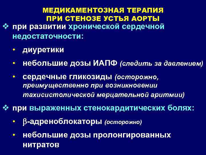 МЕДИКАМЕНТОЗНАЯ ТЕРАПИЯ ПРИ СТЕНОЗЕ УСТЬЯ АОРТЫ v при развитии хронической сердечной недостаточности: • диуретики