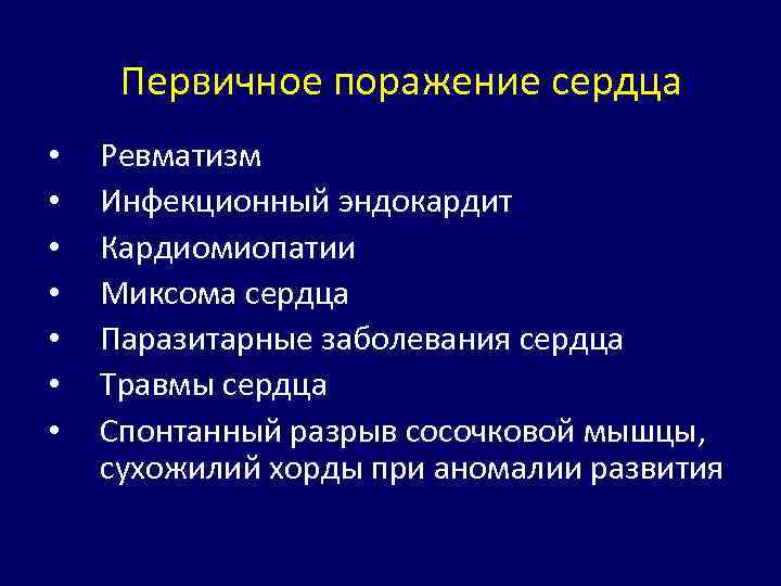 Первичное поражение сердца • • Ревматизм Инфекционный эндокардит Кардиомиопатии Миксома сердца Паразитарные заболевания сердца
