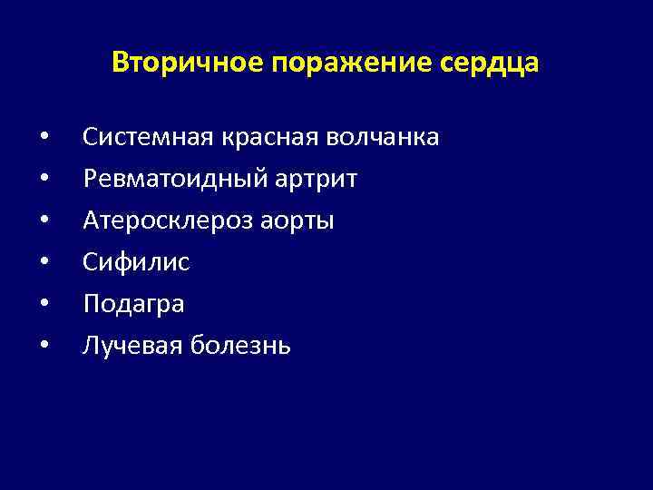 Вторичное поражение сердца • • • Системная красная волчанка Ревматоидный артрит Атеросклероз аорты Сифилис