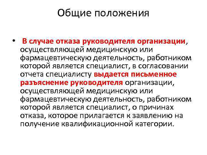 Общие положения • В случае отказа руководителя организации, осуществляющей медицинскую или фармацевтическую деятельность, работником