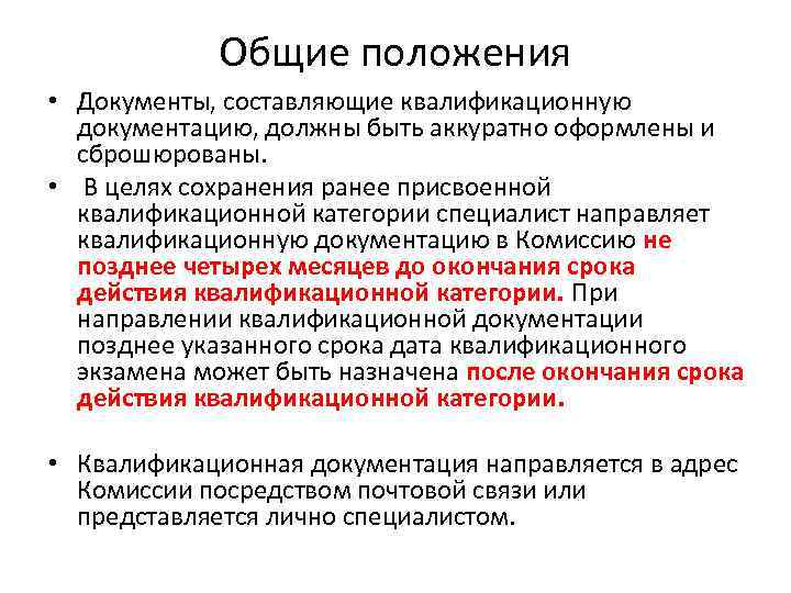 Общие положения • Документы, составляющие квалификационную документацию, должны быть аккуратно оформлены и сброшюрованы. •