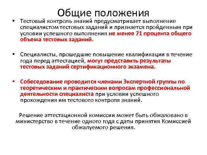 Общие положения • Тестовый контроль знаний предусматривает выполнение специалистом тестовых заданий и признается пройденным