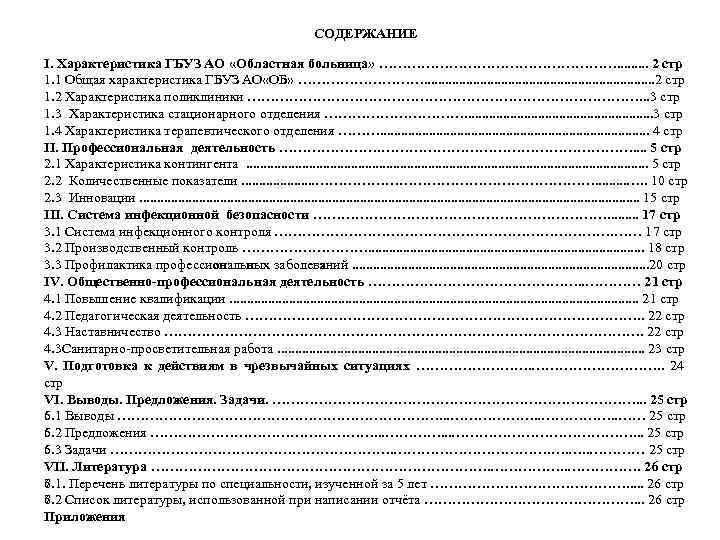 СОДЕРЖАНИЕ I. Характеристика ГБУЗ АО «Областная больница» ………………………. . 2 стр 1. 1 Общая