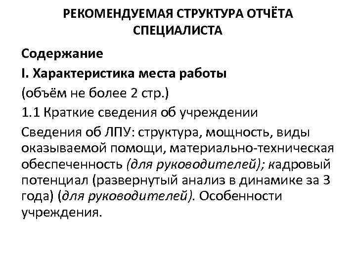 РЕКОМЕНДУЕМАЯ СТРУКТУРА ОТЧЁТА СПЕЦИАЛИСТА Содержание I. Характеристика места работы (объём не более 2 стр.