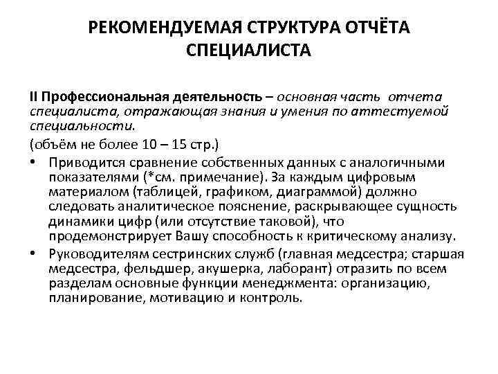 РЕКОМЕНДУЕМАЯ СТРУКТУРА ОТЧЁТА СПЕЦИАЛИСТА II Профессиональная деятельность – основная часть отчета специалиста, отражающая знания