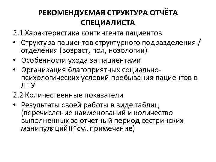 РЕКОМЕНДУЕМАЯ СТРУКТУРА ОТЧЁТА СПЕЦИАЛИСТА 2. 1 Характеристика контингента пациентов • Структура пациентов структурного подразделения