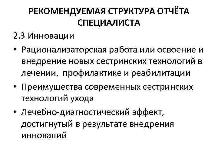 РЕКОМЕНДУЕМАЯ СТРУКТУРА ОТЧЁТА СПЕЦИАЛИСТА 2. 3 Инновации • Рационализаторская работа или освоение и внедрение