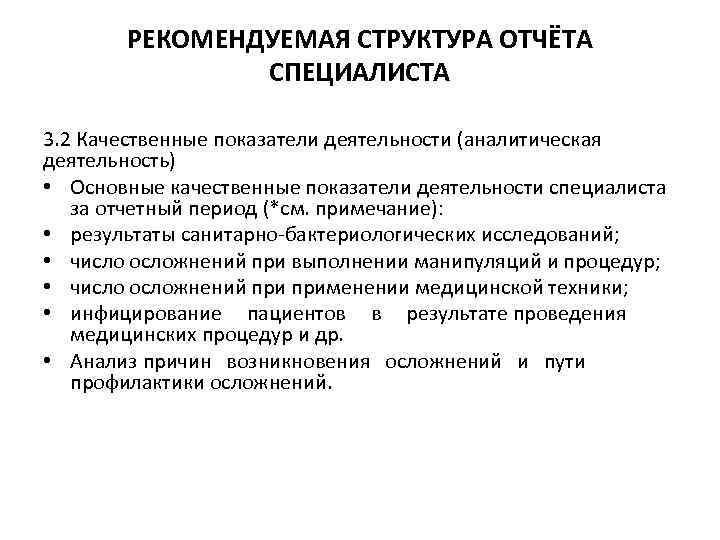 РЕКОМЕНДУЕМАЯ СТРУКТУРА ОТЧЁТА СПЕЦИАЛИСТА 3. 2 Качественные показатели деятельности (аналитическая деятельность) • Основные качественные