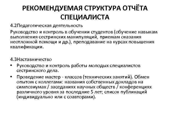 РЕКОМЕНДУЕМАЯ СТРУКТУРА ОТЧЁТА СПЕЦИАЛИСТА 4. 2 Педагогическая деятельность Руководство и контроль в обучении студентов