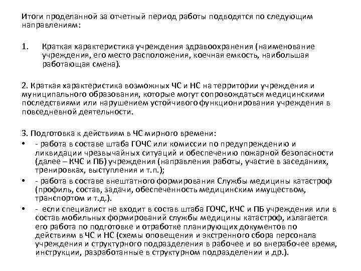 Итоги проделанной за отчетный период работы подводятся по следующим направлениям: 1. Краткая характеристика учреждения