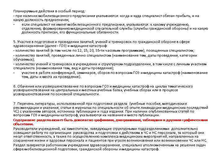 Планируемые действия в особый период: - при наличии мобилизационного предписания указываются: когда и куда