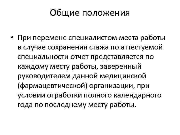 Общие положения • При перемене специалистом места работы в случае сохранения стажа по аттестуемой