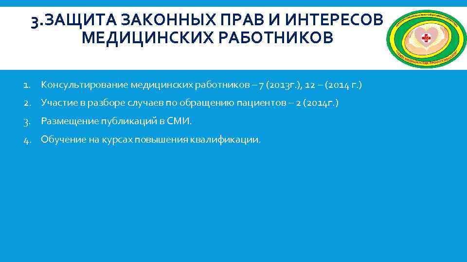 Защита законного интереса. Защита прав и интересов медицинских организаций. Защита прав и законных интересов мед работников. Защиту прав и законных интересов медицинской организацией. Защита интересов медицина.