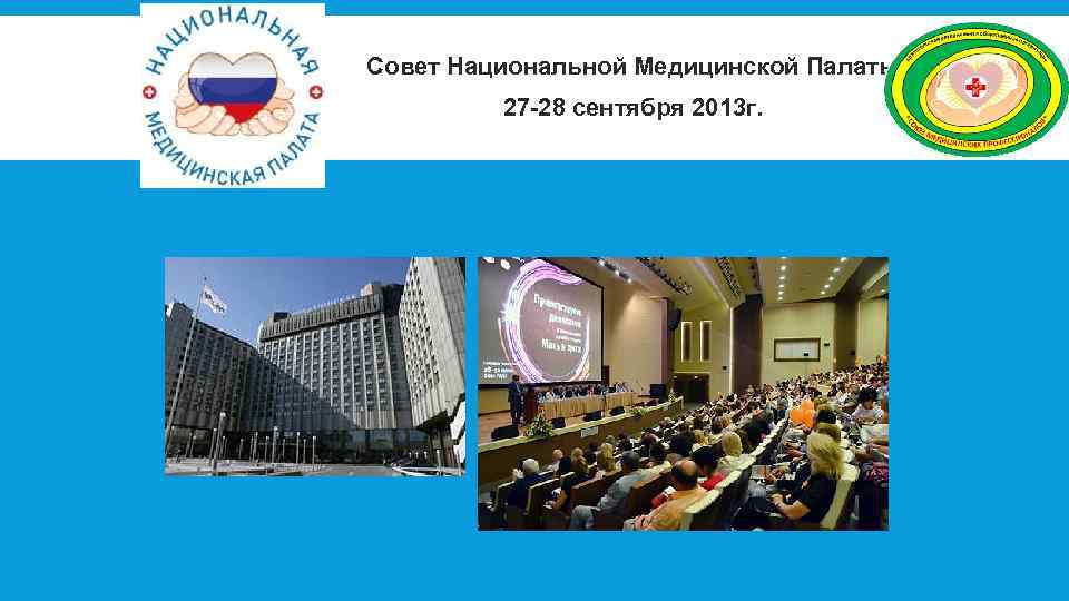 Совет Национальной Медицинской Палаты 27 -28 сентября 2013 г. 