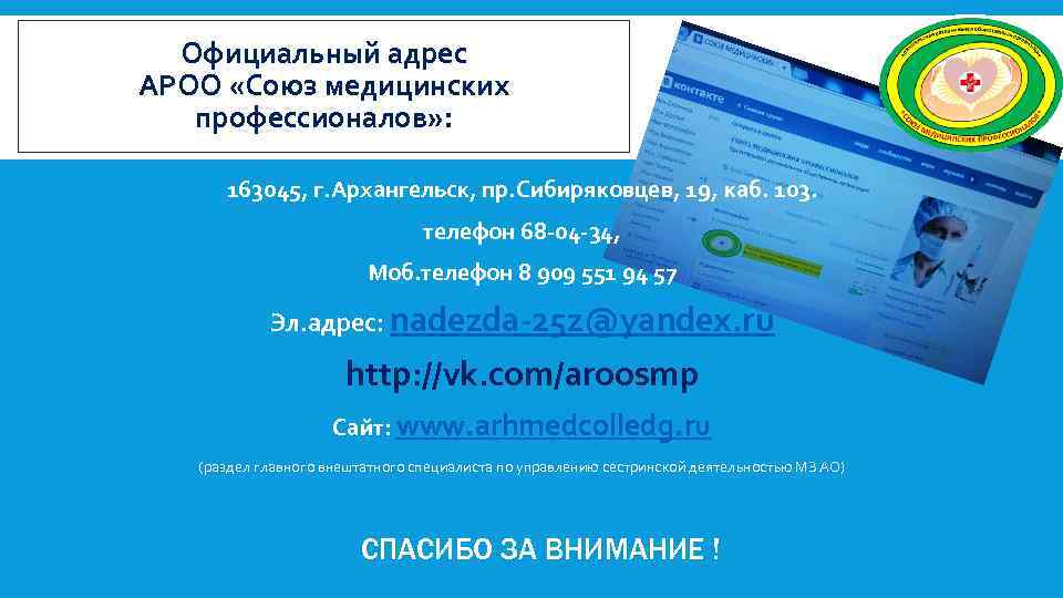 Официальный адрес АРОО «Союз медицинских профессионалов» : 163045, г. Архангельск, пр. Сибиряковцев, 19, каб.