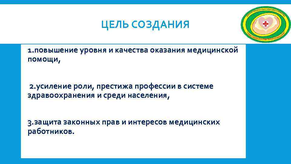 ЦЕЛЬ СОЗДАНИЯ 1. повышение уровня и качества оказания медицинской помощи, 2. усиление роли, престижа