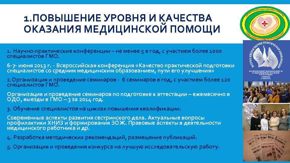 1. ПОВЫШЕНИЕ УРОВНЯ И КАЧЕСТВА ОКАЗАНИЯ МЕДИЦИНСКОЙ ПОМОЩИ 1. Научно-практические конференции – не менее