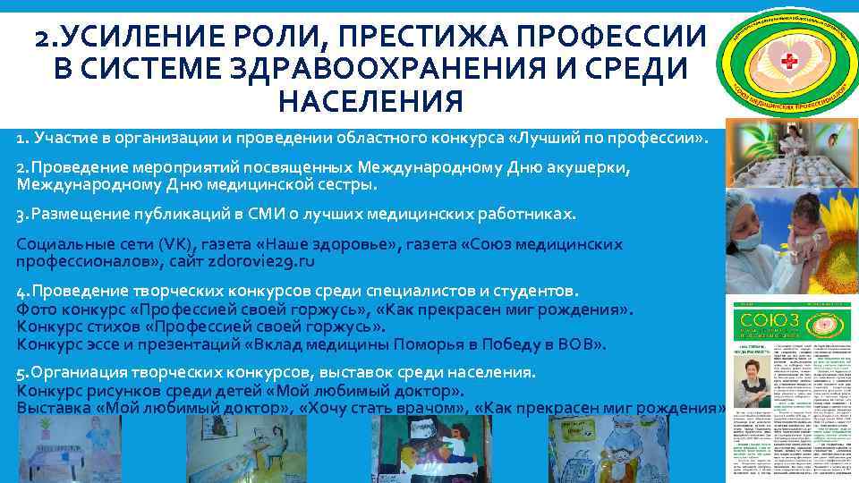 2. УСИЛЕНИЕ РОЛИ, ПРЕСТИЖА ПРОФЕССИИ В СИСТЕМЕ ЗДРАВООХРАНЕНИЯ И СРЕДИ НАСЕЛЕНИЯ 1. Участие в