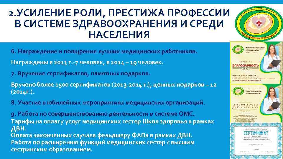 2. УСИЛЕНИЕ РОЛИ, ПРЕСТИЖА ПРОФЕССИИ В СИСТЕМЕ ЗДРАВООХРАНЕНИЯ И СРЕДИ НАСЕЛЕНИЯ 6. Награждение и