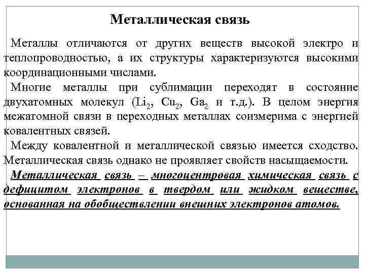 Металлическая связь Металлы отличаются от других веществ высокой электро и теплопроводностью, а их структуры
